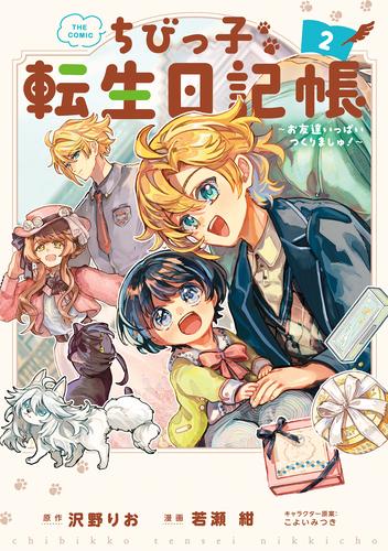 ちびっ子転生日記帳～お友達いっぱいつくりましゅ！～ THE COMIC 2巻