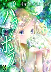 神寺千寿初期作品集 パラボラ【分冊版】