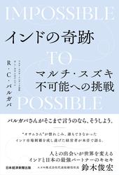 インドの奇跡　マルチ・スズキ不可能への挑戦