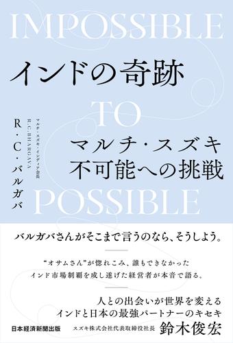 インドの奇跡　マルチ・スズキ不可能への挑戦