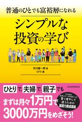 普通のひとでも富裕層になれる　シンプルな投資の学び