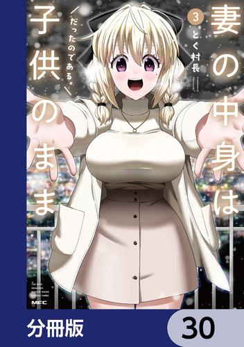 妻の中身は子供のままだったのである。【分冊版】　30