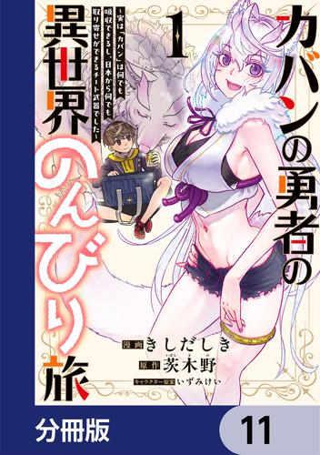 カバンの勇者の異世界のんびり旅【分冊版】　11