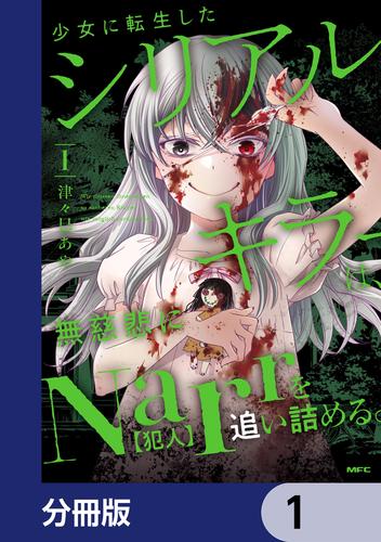 少女に転生したシリアルキラーは、無慈悲にNarrを追い詰める。【分冊版】　1