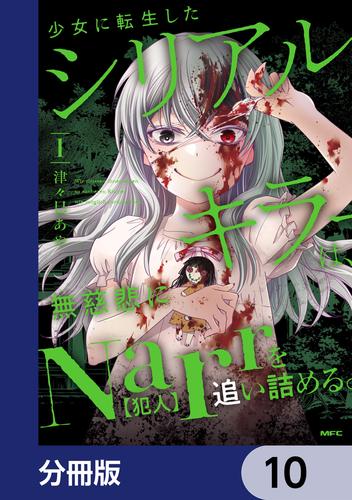 少女に転生したシリアルキラーは、無慈悲にNarrを追い詰める。【分冊版】　10
