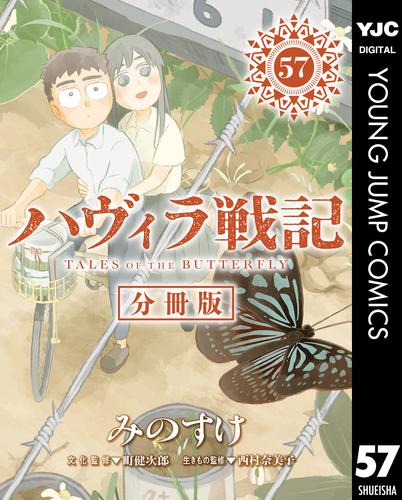 ハヴィラ戦記 第57話
