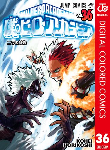僕のヒーローアカデミア カラー版 36