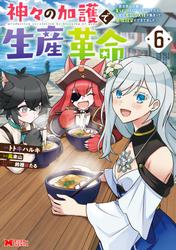 神々の加護で生産革命~異世界の片隅でまったりスローライフしてたら、なぜか多彩な人材が集まって最強国家ができてました~(コミック)