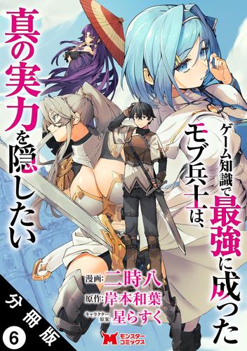 ゲーム知識で最強に成ったモブ兵士は、真の実力を隠したい（コミック） 分冊版 ： 6