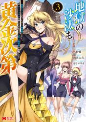 地獄の沙汰も黄金次第　会社をクビになったけど、錬金術とかいうチートスキルを手に入れたので人生一発逆転を目指します（コミック）