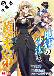 地獄の沙汰も黄金次第　会社をクビになったけど、錬金術とかいうチートスキルを手に入れたので人生一発逆転を目指します（コミック） 分冊版
