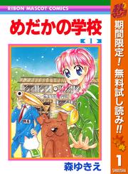 【無料】めだかの学校