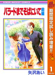 バラードまでそばにいて【期間限定試し読み増量】