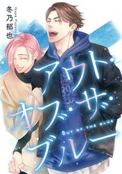 アウト・オブ・ザ・ブルー【期間限定試し読み増量】