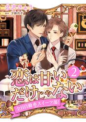 【無料】恋は甘いだけじゃない 全日自動車スイーツ部！ 分冊版