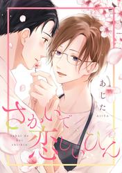 さかいで恋しいひん【期間限定試し読み増量】