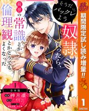 【合本版】そうだバックレよう 奴隷買ったら、前世の常識とか倫理観とかどうでもよくなった【期間限定試し読み増量】