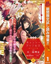 【合本版】キョンシー・プリンセス～退魔されるはずの令嬢ですがイケメン道士から溺愛されました～【期間限定試し読み増量】
