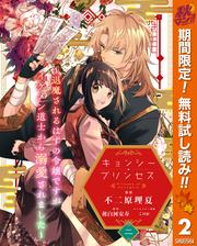 【無料】キョンシー・プリンセス～退魔されるはずの令嬢ですがイケメン道士から溺愛されました～