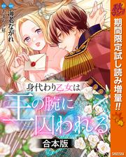 【合本版】身代わり乙女は王の腕に囚われる【期間限定試し読み増量】
