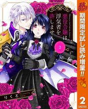 悪役令嬢は浮気者を許しません！【期間限定無料】