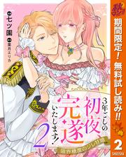 【無料】3年ごしの初夜、完遂いたします！ 限界糖度のジレ甘婚