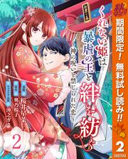 【無料】くれない姫は暴虐の王と絆を紡ぐ～神の呪いと禁じられた恋～