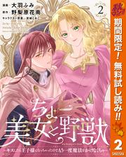 【無料】ちょー美女と野獣～キスしたら王子様になっちゃったので、もう一度魔法をかけなくちゃ～