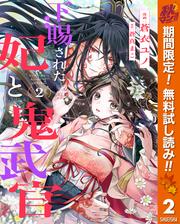 【無料】下賜された妃と鬼武官