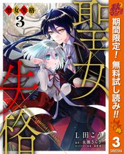 【無料】聖女失格