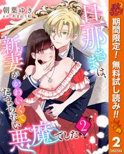 【無料】旦那さまは、新妻がかわいくてたまらない悪魔でした