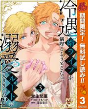 【無料】冷遇婿ライフを満喫しようとしたら、溺愛ルートに入りました!?