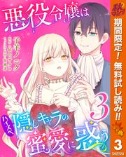 【無料】悪役令嬢はハイスペ隠しキャラの蜜愛に惑う