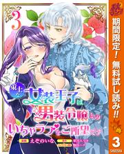 【無料】策士な女装王子は男装令嬢とのいちゃラブをご所望です