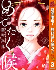 【無料】めでたく候 分冊版