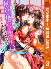 【無料】うちの上司が偽宦官で、後宮で秘密の溺愛生活しちゃってます