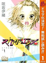 【無料】ストロボ・エッジ