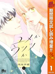 ユメかウツツか【期間限定試し読み増量】