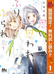 【無料】思い、思われ、ふり、ふられ