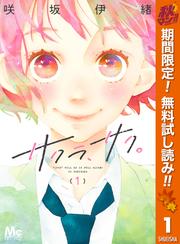 【無料】サクラ、サク。