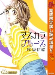 マスカラ ブルース【期間限定試し読み増量】
