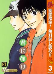 【無料】君に届け