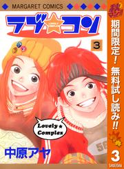 【無料】ラブ★コン モノクロ版