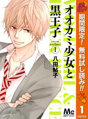 【無料】オオカミ少女と黒王子