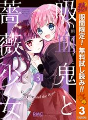 【無料】吸血鬼と薔薇少女