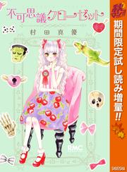 不可思議クローゼット【期間限定試し読み増量】