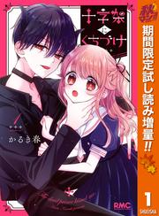 十字架にくちづけ【期間限定試し読み増量】