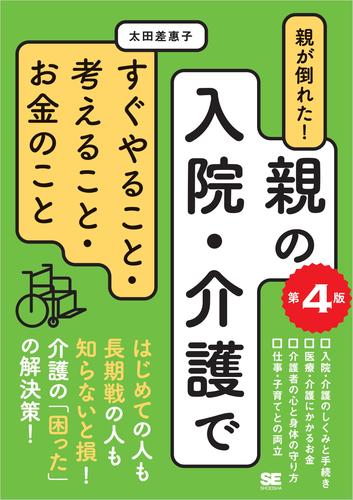 親が倒れた！親の入院・介護ですぐやること・考えること・お金のこと 第4版