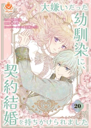 大嫌いだった幼馴染に、契約結婚を持ちかけられました【第20話】