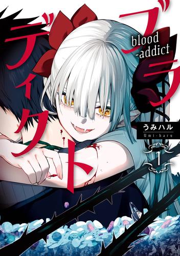 ブラディクト 1巻